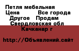 Петля мебельная blum  › Цена ­ 100 - Все города Другое » Продам   . Свердловская обл.,Качканар г.